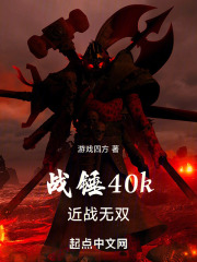 战锤40k：近战无双