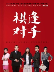 棋逢对手