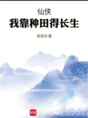 仙侠：我靠种田得长生