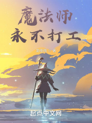 魔法师永不打工