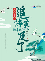 杀徒证道后，师尊她追悔莫及了