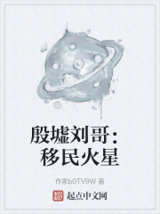 殷墟刘哥：移民火星