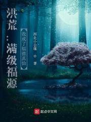 洪荒：满级福源，我成了福德真仙