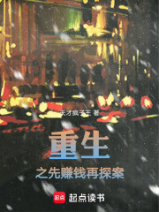 重生之先赚钱再探案