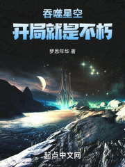 吞噬星空，开局就是不朽