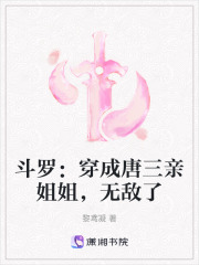 斗罗：穿成唐三亲姐姐，无敌了