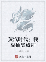 蒸汽时代：我靠抽奖成神