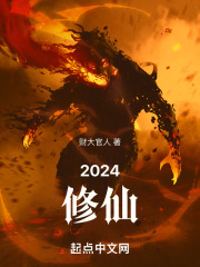 2024修仙