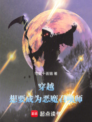 穿越：想要成为恶魔召唤师