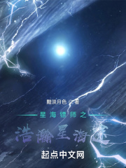 星海镖师之浩瀚星海途