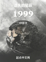 遗失的星辰1999