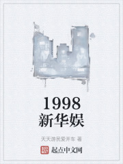 1998新华娱
