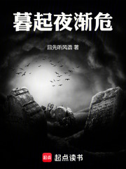 暮起夜渐危