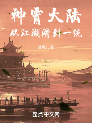 神霄大陆：从江湖滑到一统