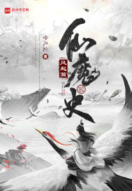 仙魔史风起篇