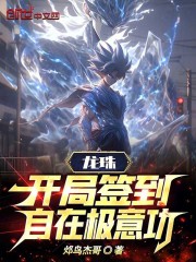 龙珠:开局签到自在极意功!