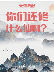 天道凋敝，你们还修什么仙啊？