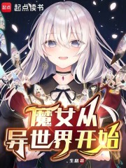 魔女从异世界开始