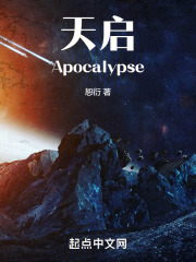天启Apocalypse