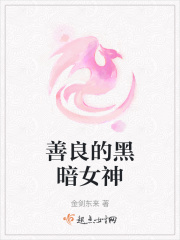 善良的黑暗女神