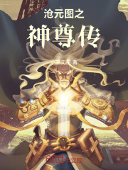 沧元图之神尊传