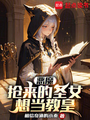 恶魔:抢来的圣女想当教皇