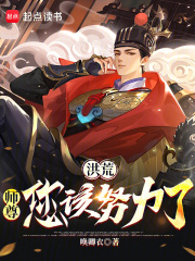 洪荒：师尊您该努力了！