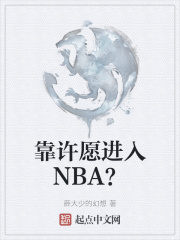 靠许愿进入NBA？