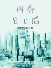 再会，80后