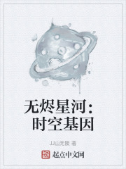 无烬星河：时空基因