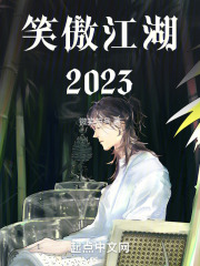 笑傲江湖2023