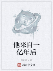 他来自一亿年后