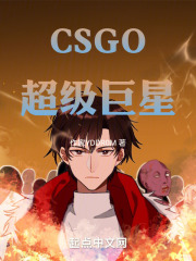 CSGO：超级巨星