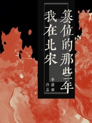 我在北宋篡位的那些年