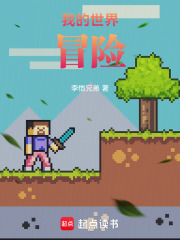 我的世界：冒险