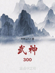 武神：300