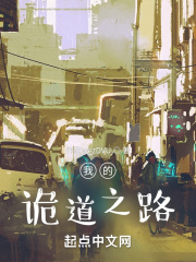 我的诡道之路