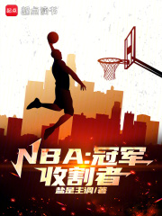 NBA：冠军收割者