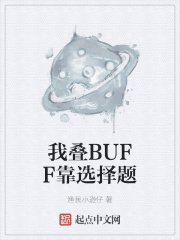 我叠BUFF靠选择题