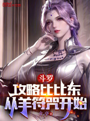 斗罗：攻略比比东，从羊符咒开始