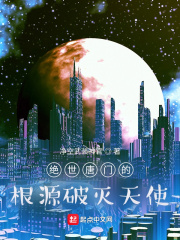 绝世唐门的根源破灭天使