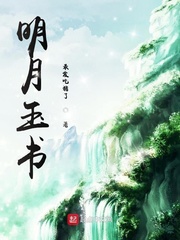 明月玉书