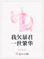 我欠暴君一世繁华