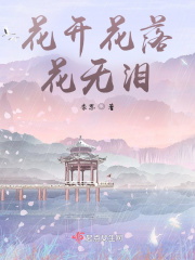 花开花落花无泪