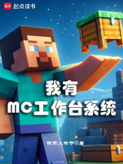 我有MC工作台系统