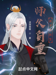 师父自重，弟子想长生