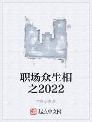 职场众生相之2022