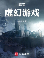 真实虚幻游戏