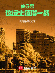 俺寻思这废土值得一战