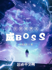 在阴暗界活成BOSS